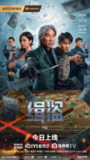 缉盗 緝盜 (2025)【4K.HQ/DV】【60帧率版本】【杜比视界】【剧情/犯罪】[百度网盘]