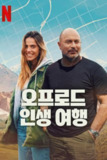 《越野走天涯》(2025)[第1季][全6集][1080P][简繁英字幕][纪录片/运动][利奥·拉兹/Rotem/Sela][百度网盘]