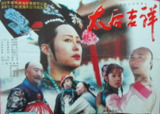 太后吉祥 (1996)[百度网盘]