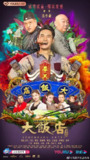 大饭店传奇 (2021)[百度网盘]