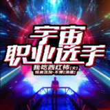 多人有声剧《宇宙职业选手》主播：悦音涟漪丶不倾 1143集完[百度网盘]