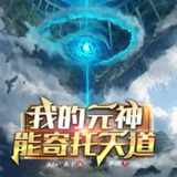 多人有声剧《我的元神能寄托天道》主播：疯子天行 971集完[百度网盘]