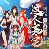 多人有声剧《玄幻：这个死宅突然无敌了》主播：楠升文化 989集完[百度网盘]
