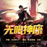 多人有声剧《无限神座》著：白衣学士 播：悦音涟漪丶不倾 2070集完[百度网盘]