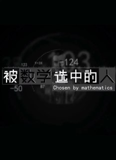 被数学选中的人 (2021)