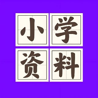 2025秋小学语数英热门学习资料合集[百度网盘]
