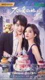 不可爱的她 (2025)[百度网盘]