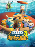 海底小纵队：海啸大危机 (2025) [WEB-4K] [国语中字][百度网盘]