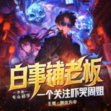 <strong>多人有声剧</strong>《白事铺老板，一个关注吓哭周姐》主播：圆在方中 1066集完[百度网盘]