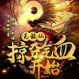 有声小说《无敌从掠夺气血开始》主播：中广影音 907集完[百度网盘]