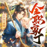 多人有声剧《全职家丁》著：蓝领笑笑生 播：有声的六道 1169集完[百度网盘]