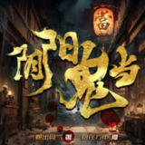 多人有声剧《阴阳鬼当》主播：圆在方中 1812集完[百度网盘]