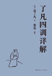 《了凡四训详解》(epub)[百度网盘]