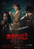 失控谎言 失控謊言 (2015)[百度网盘]