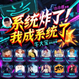 多人有声剧《系统炸了，我成了系统》主播：牛大宝 1066集第一季完[百度网盘]
