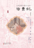 《杨贵妃:大唐帝国的荣华与衰亡》(epub)[百度网盘]