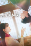 牵牛和仙女 견우와 선녀 (2025) [1080P] [内封多国字幕] [全12集][百度网盘]