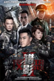 反恐特战队之猎影 (2017)[百度网盘]