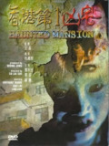 香港第一凶宅 (1998)[百度网盘]
