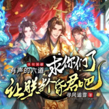 多人有声剧《求你们了，让朕当个昏君吧！》主播：有声的六道 595集完[百度网盘]