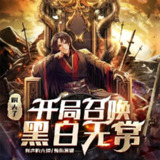 多人有声剧《阴天子，开局召唤黑白无常》主播：有声的六道 907集完[百度网盘]