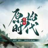有声小说《重生原始时代》双播：海风&小十二 1495集完[百度网盘]