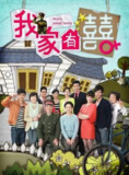 我家有喜 (2012)[百度网盘]