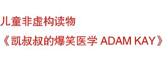 儿童趣味医学科普《凯叔叔系列 ADAM KAY (电子书+音频) 》[百度网盘]