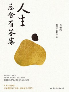 《人生总会有答案》(epub)[百度网盘]