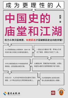 《成为更理性的人：中国史的庙堂和江湖》（epub）