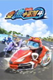 【动漫】猪猪侠之竞速小英雄4 (2019)