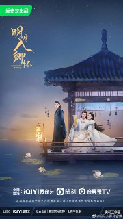明月入卿怀 (2025)古装 周洁琼 茅子俊 4KHDR60FPS 更新06集