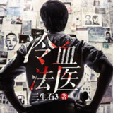 有声小说《冷血法医》著：三生石3 播：雁栖鸣工作室 525集完[百度网盘]