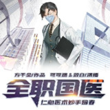 有声小说《全职国医》著：方千金 播：鸿达以太 1696集完[百度网盘]