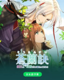 【动漫】苍兰诀 (2022)