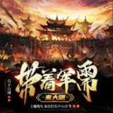 多人有声剧《带着军需来大明》主播：逸凡 2334集完[百度网盘]