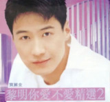 黎明 - 1998年专辑 - 你爱不爱精选2 Flac