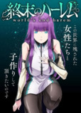 【动漫】终末的后宫 終末のハーレム (2022)