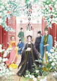 【动漫】后宫之乌 後宮の烏 (2022)