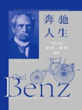 《奔驰人生：“汽车之父”卡尔·本茨自传》（epub）