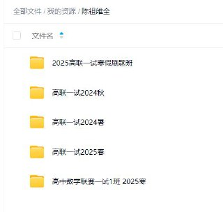 陈祖维高联一试[百度网盘]