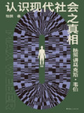 《认识现代社会之真相：杨照讲马克斯·韦伯》（epub）