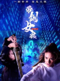 带剑女孩 (2025)[百度网盘]