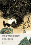 《梁晓声说聊斋》(epub)[百度网盘]