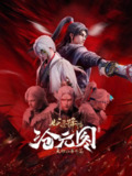 沧元图(2025)4K SD<strong>R</strong> 高码率 全66集[百度网盘]