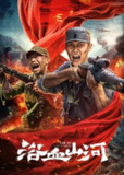 浴血山河(2025)【4K.ED<strong>R</strong>】【高码率】【战争/历史】[百度网盘]