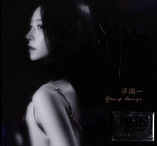 洋澜一 2025 谁 纯银CD (WAV+CUE)