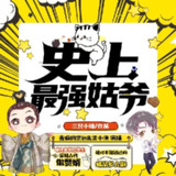 多人有声剧《史上最强姑爷》主播：麦疯的思远 955集完[百度网盘]