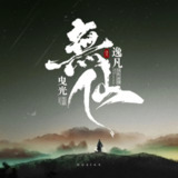 多人有声剧《无仙》主播：逸凡 2281集完[百度网盘]