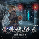 多人有声剧《东北诡仙录》主播：逸凡 531集完[百度网盘]